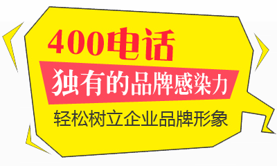 400电话