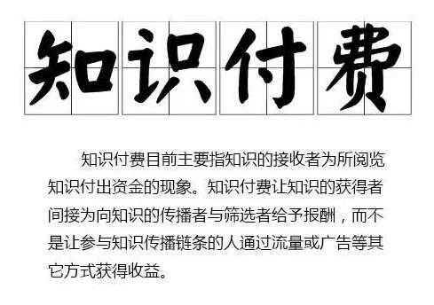如何通过知识付费的大趋势赚钱 网络营销 流量 网赚 经验心得 第1张