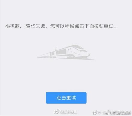 12306崩了 把软件卸载后重新安装
