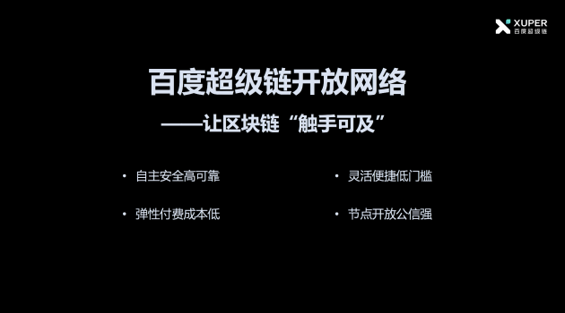 百度超级链正式推出“开放网络”为中小企业、开发者赋能