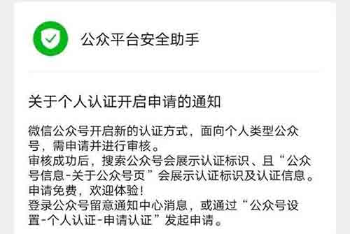 微信公众号加大免费认证范围免费认证个人号