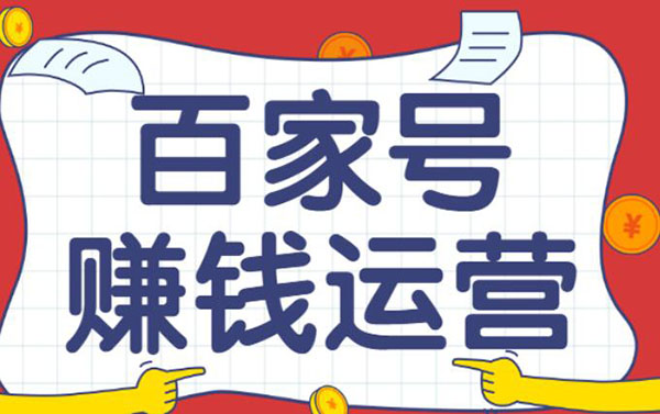快速掌握百家号运营技巧用百家号赚钱