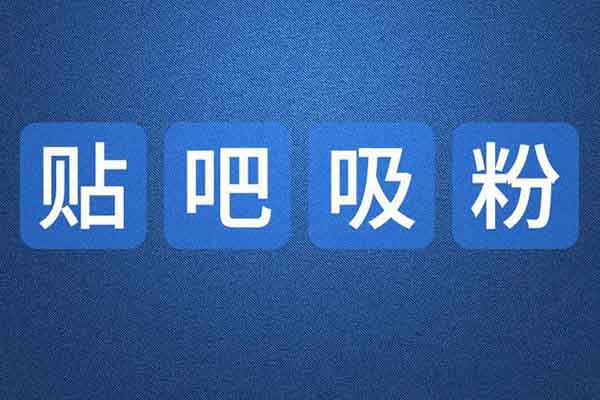 贴吧做精准垂直流量 是非常好的选择