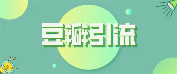 豆瓣上的首选引流方式 豆瓣小组用户质量高