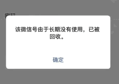 长时间未登录的微信号 可能会进行回收处理