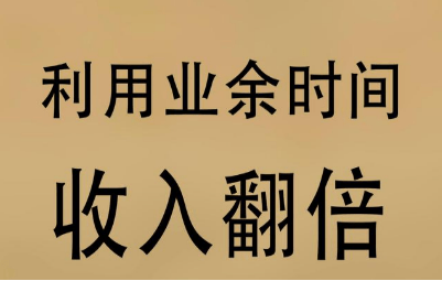 有没有很实在的副业 日收入在100-200左右的