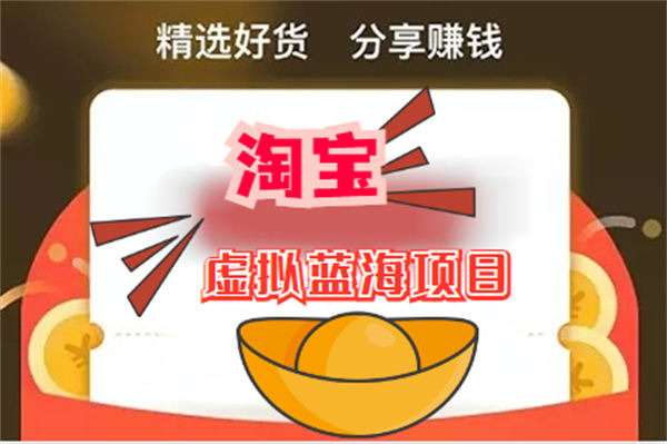成功者分享:淘宝虚拟项目赚大钱 电商 淘宝 好文分享 第2张 成功者分享:淘宝虚拟项目赚大钱 电商 淘宝 好文分享 第2张