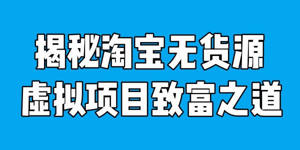 成功者分享:淘宝虚拟项目赚大钱 电商 淘宝 好文分享 第1张 成功者分享:淘宝虚拟项目赚大钱 电商 淘宝 好文分享 第1张