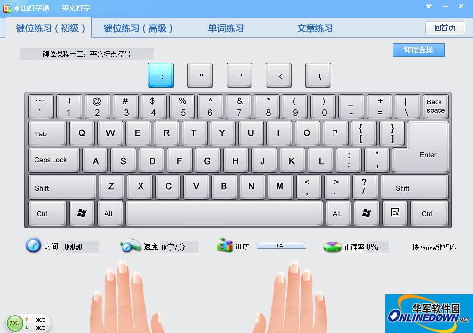 金山打字通