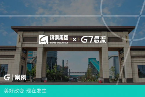 G7易流&times;镔鑫钢铁