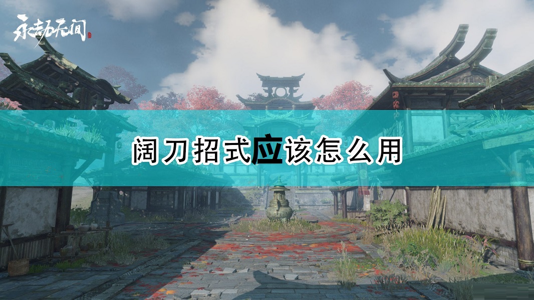 《永劫无间》阔刀招式使用及优势介绍