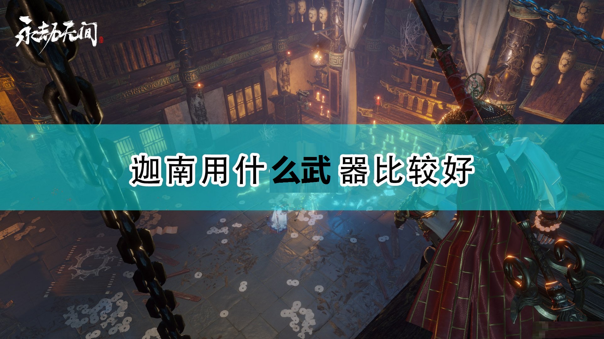 《永劫无间》迦南好用武器推荐