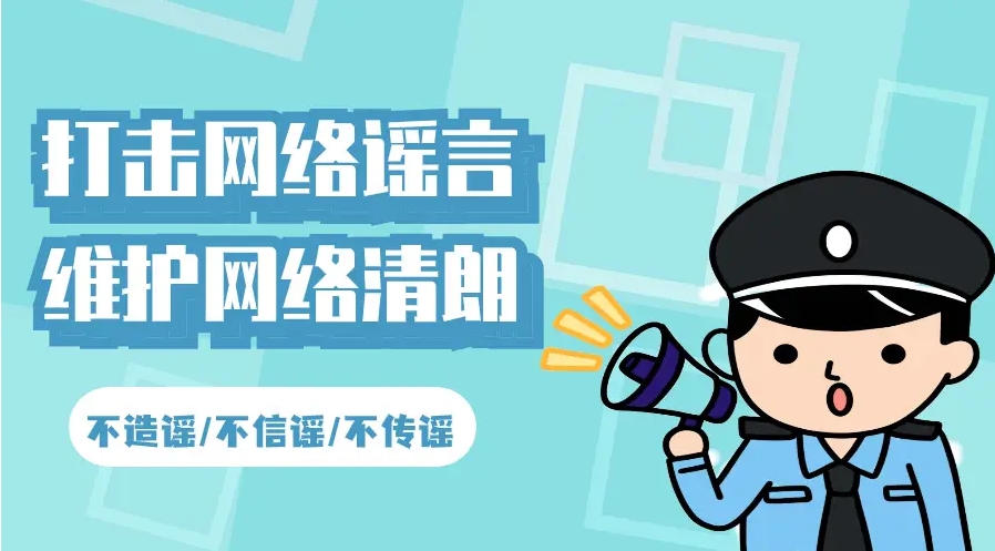 营造清朗的网络环境,协助公安机关处置网络谣言 营造清朗的网络环境,协助公安机关处置网络谣言